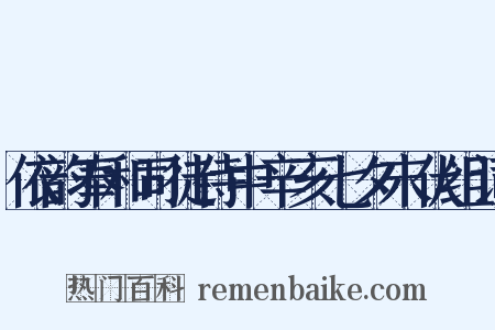 依韵奉和司徒侍中辛亥七夕末伏组词是什么意思的图片